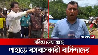 সরিয়ে নেয়া হচ্ছে পাহাড়ে বসবাসকারী বাসিন্দারা | CTG Live | News24