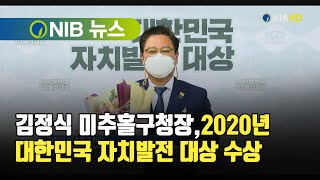 [NIB 뉴스] 김정식 미추홀구청장, 2020년 대한민국 자치발전 대상 수상