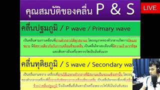 คุณสมบัติคลื่นที่นำมาใช้แบ่งโครงสร้างของโลก #วิทยาศาสตร์โลกม.6