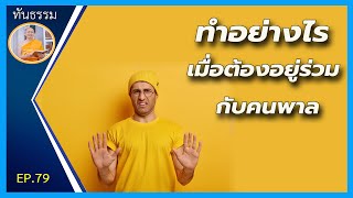 ทำอย่างไรเมื่อต้องอยู่ร่วมกับคนพาล | EP 79 | 12-05-64 | ThanavuddhoStory