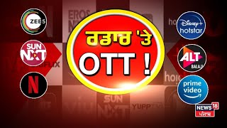 Khabran Da Prime Time Live | ਕੀ OTT 'ਤੇ ਸਖ਼ਤੀ ਸਮੇਂ ਦੀ ਜ਼ਰੂਰਤ ਹੈ ? Centre's Advisory To OTT | News18