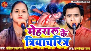 मेहरारू के त्रियाचरित्र | Anshika Kushwaha | Ramkewal Yadav | Aneer Music Bhojpuri | Bhojpuri Video