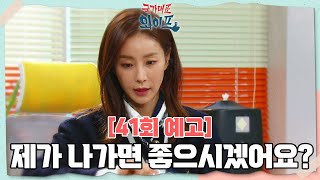 [41회 예고] 리안이 위해서 그런 거 아니였어..? [국가대표 와이프] | KBS 방송