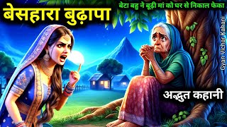 बेसहारा बुढ़ापा। एक अनमोल कहानी Motivational story #story #motivational #khaniya