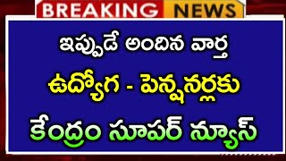 # ఉద్యోగ -పెన్షనర్లు అందరికీ |అదిరిపోయే శుభవార్త|CJ |AP, TS updates | daily latest updates|employees