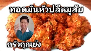 แจกสูตร ทอดมันหัวปลีหมูสับ | เมนูบ้านๆแต่อร่อย(เคล็ดลับเด็ด) | ครัวคุณย้ง