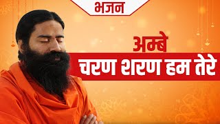 अम्बे चरण शरण हम तेरे || Swami Ramdev || Hindi Bhajan