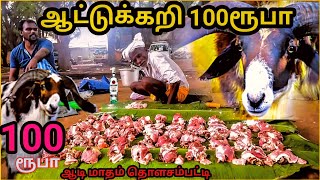 #mutton🔴1kg Mutton 400 Rupees| 1கிலோ ஆட்டுக்கறி 400ரூபாய்| Low Price Mutton