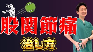 【テニス】捻るときの股関節の痛み…意外な原因と対策ストレッチ | 大阪府 高槻市 ユーカリ整体院