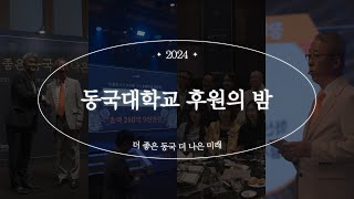 2024 동국대학교 후원의 밤 I 아름다웠던 그날의 밤을 스케치하다