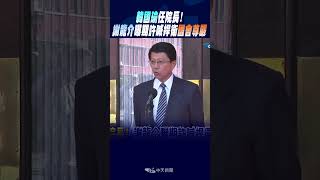 #shorts 韓國瑜任院長! 謝龍介曝期許喊捍衛國會尊嚴