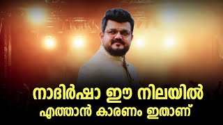 നാദിർ ഷാ ഈ നിലയിൽ എത്താൻ കാരണം ഇതാണ്|Nadir Sha Old Stage Show Perfomance Video