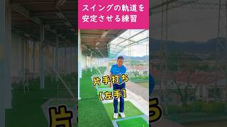 スイングの軌道を安定させる練習/片手打ち【左手】左手のリード、腕と体の一体感がつかめます。 #ゴルフレッスン #ゴルフ100切り #ゴルフ上達 #golfswing #ゴルフ練習 #shorts