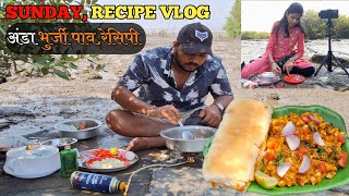 समुद्रावर जाऊन केली अंडा भुर्जी पाव रेसीपी|Sunday Special Recipe Vlog|#foryou #recipe #food #vlog