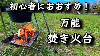 【JACKが長年愛用してる焚き火台】UNIFLAME ファイヤーグリル、用途多彩で初心者におすすめ！