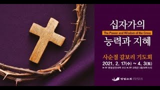 기록된 바 의인은 없나니 (사순절 갈보리 기도회 1일차)