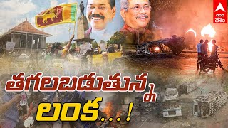 Srilanka Crisis: హింసాత్మకంగా శ్రీలంక...ప్రభుత్వం ఏర్పాటు చేయలేమన్న లంక ప్రతిపక్షం|ABP Desam