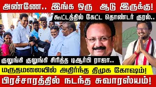 அண்ணே.. இங்க ஒரு  ஆடு இருக்கு! கூட்டத்தில் கேட்ட தொண்டர் குரல்.. குலுங்கி குலுங்கி சிரித்த TRB ராஜா!