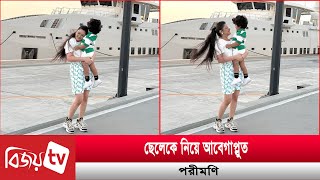 আমার জীবনের রংধনু তুমি, কাকে বললেন পরীমণি? Pori Moni | Bijoy TV