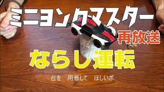 ミニヨンクマスター　再放送　ならし運転