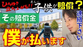 【※小学生が老人を賠償？】2025.1の判決、悪いのは●●です。納得いかない判決にひろゆきが立ち上がった【ひろゆき子育て/教育/育児/ひろゆき優しい/ひろゆき子供/賠償金を払う/小学校】