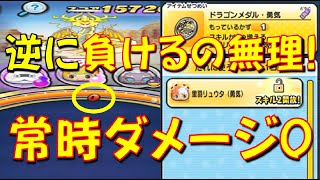 【天道龍神帝が雑魚より弱くなった】リュウタ（勇気）、ウィス総老師とあのキャラをいれると天道龍神帝からくらうダメージが常に0になった!　滅龍士　妖怪ウォッチぷにぷに Yo-kai Watch