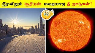 இரவிலும் சூரியன் மறையாத 6 நாடுகள் | countries where the sun never sets | facts with Mugil