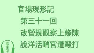 人工智能　廣東話朗讀　031 官場現形記 第三十一回 改營規觀察上條陳 說洋活哨官遭毆打