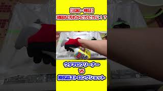 【コンロ掃除】ウタマロ VS 換気扇ストロングショット 頑固な油汚れがピカピカに！？【洗剤比較】 #Shorts