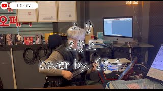 #조항조 - #그냥 cover by. #김장수