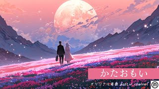 【MV】かたおもい /【オリジナル曲 / エモい曲 / j-pop / 恋愛ソング / 切ない / バラード】