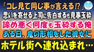 【感動する話】密かに思いを寄せていた職場の上司に勇気を出して告白するも見事玉砕「コレ見て同じことが言える⁉」諦めきれず何度も玉砕を繰り返し根負けした彼女にホテル街へ連れ込まれ…【泣ける話】朗読　総集編