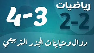 رياضيات 2 - ثاني ثانوي - درس : دوال ومتباينات الجذر التربيعي