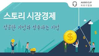 [스토리 시장경제] 성공한 기업과 장수하는 기업