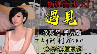 指彈吉他 入門 【遇見】 簡易版 孫燕姿 吉他 Cover 吉他谱 TAB 吉他教学 by 阿村Acun Fingerstyle Guitar Solo 指彈吉他