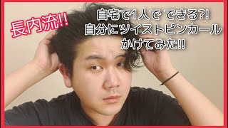 【解説付きパーマ】自宅で自粛しながら自分にツイストピンカールしてみた