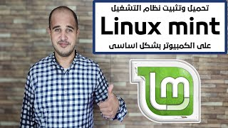 تحميل وتثبيت نظام التشغيل linux mint على الكمبيوتر بشكل اساسى