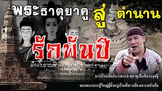 พระธาตุยาคู สู่ตำนาน รักพันปี เมืองฟ้าแดดสงยาง EP.233