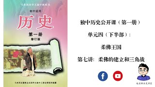 独中历史公开课（第一册） | 单元四 | 第七讲：柔佛的建立与三角战