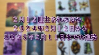 ２月１２日生まれの方の、２０２４年２月１２日から２０２５年２月１１日までの運勢