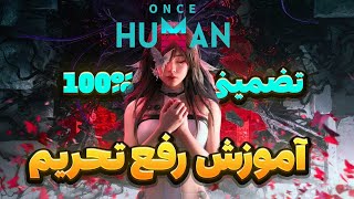 ‫آموزش رفع تحریم و اتصال به سرور های بازی Once Human