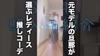 【元モデル】全部レディースSHEIN購入品紹介！【ルックブック】