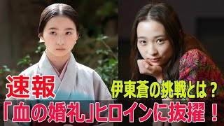 「血の婚礼」ヒロインに抜擢！伊東蒼の挑戦とは？