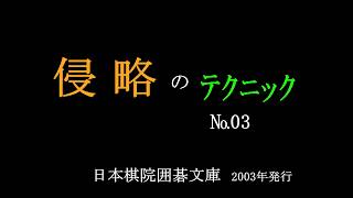 侵略のﾃｸﾆｯｸ　№03　MR囲碁3473