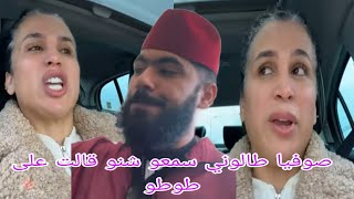 صوفيا طالوني سمعو شنو قالت على طوطو