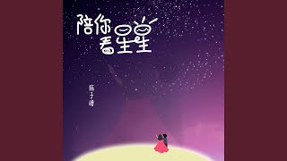 陪你看星星 (伴奏)