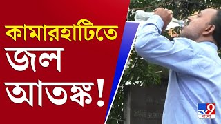 আপনার খবর | জল খেলেই ডায়ারিয়া! আতঙ্কে কামারহাটি মানুষ | Kamarhati Incident | Diarrhea