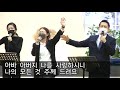 일산신광교회 21 10 17 나의 기도를 하나님이 귀하게 들어주실까 설교 김인기 담임목사