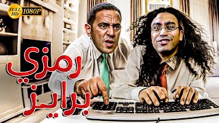 اجري يا بن ادم جري الوحوش يا تحلق برايز يا متلحقوش 😂😁 لو عاوز تموت من الضحك اتفرج على رمزي ودولا