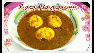 Gongura Egg Pulusu Recipe | గోంగూర కోడిగుడ్డు పులుసు |  Andhra Special Gongura Egg Curry